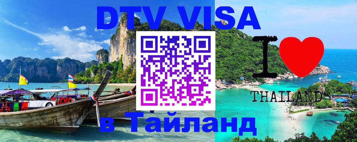 DTV Visa Thailand — прайс и условия, виза без дополнительных документов - Баку 03.10.2025 DTV Visa Thailand — прайс и условия, виза без дополнительных документов - Баку 05.10.2025