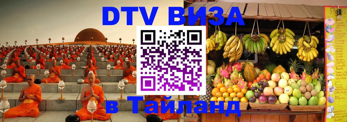 Destination Thailand Visa (DTV виза) 